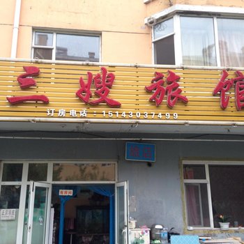 长春三嫂旅馆