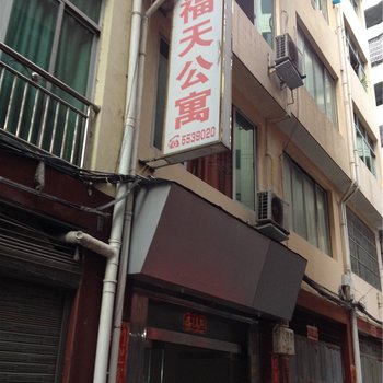 宁德寿宁福天公寓酒店提供图片