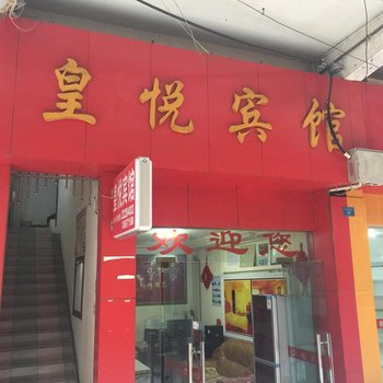 建始皇悦宾馆酒店提供图片