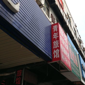 东营青年旅馆酒店提供图片