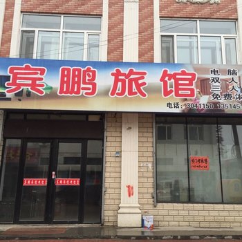 穆棱宾鹏旅馆
