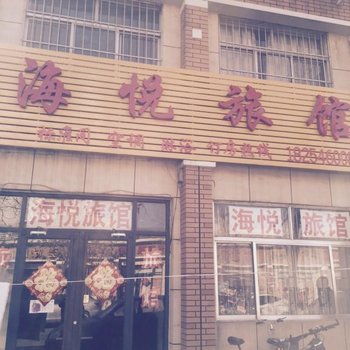 东营海悦旅馆酒店提供图片