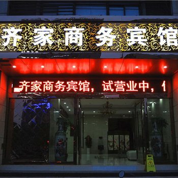 铜陵齐家商务宾馆酒店提供图片