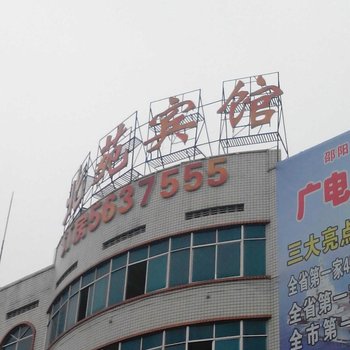 邵阳北苑宾馆