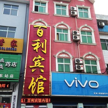 南召百利宾馆酒店提供图片