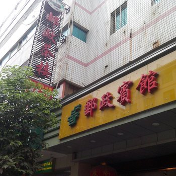 湘西保靖邮政宾馆酒店提供图片