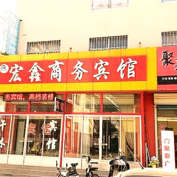 博兴宏鑫宾馆酒店提供图片