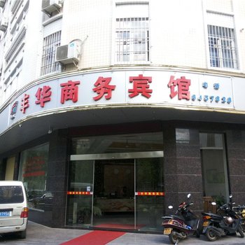 云浮丰华商务宾馆酒店提供图片