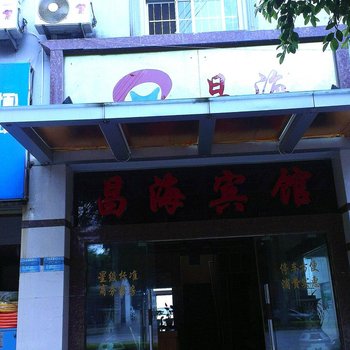 建水昌海宾馆酒店提供图片