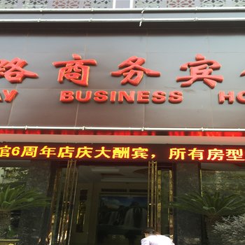 信阳铁路商务酒店酒店提供图片