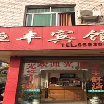 长汀恒丰宾馆酒店提供图片