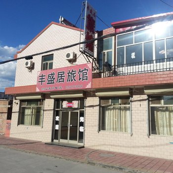 张家口涿鹿丰盛居旅馆酒店提供图片