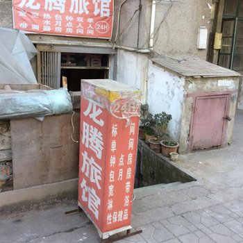 合肥龙腾旅社
