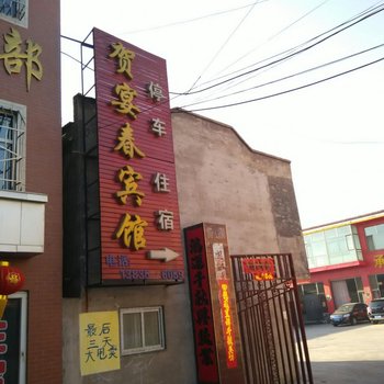 忻州神池贺宴春宾馆酒店提供图片