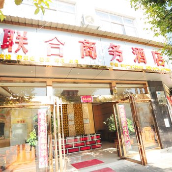 腾冲联合商务酒店酒店提供图片