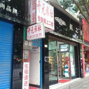 兴义开元旅社酒店提供图片