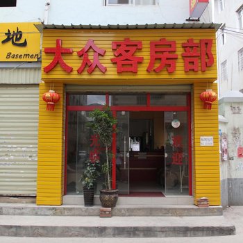 昆明大众招待所