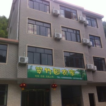 临安大明山翠竹园农家乐酒店提供图片