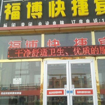 黄骅福博快捷宾馆酒店提供图片