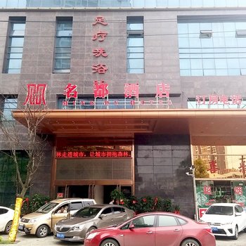 荆门名都酒店(南城明珠店)酒店提供图片