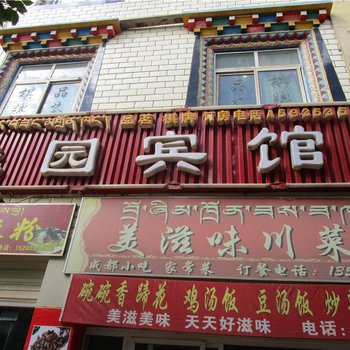 丁青佳园宾馆酒店提供图片