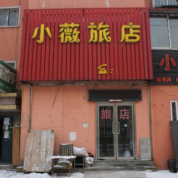 抚顺小薇旅店酒店提供图片