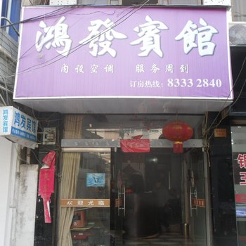 三门县鸿发宾馆酒店提供图片