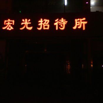 乳山宏光招待所酒店提供图片