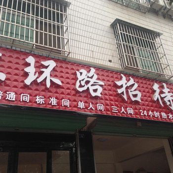 洋县东环路招待所酒店提供图片