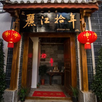 废弃丽江拾年生活旅行馆客栈