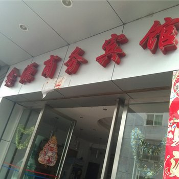 抚州鑫源商务宾馆酒店提供图片