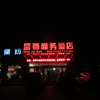 西乌旗盛尊商务酒店酒店提供图片