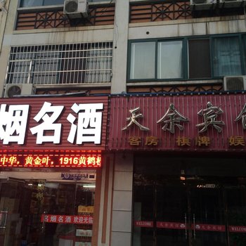 建湖天余宾馆酒店提供图片