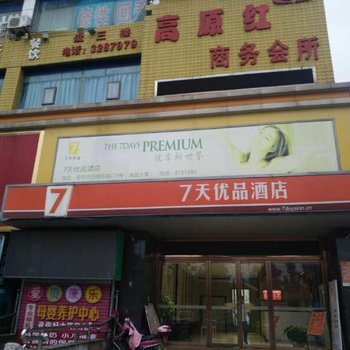 7天优品酒店(岳阳巴陵东路高铁站店)