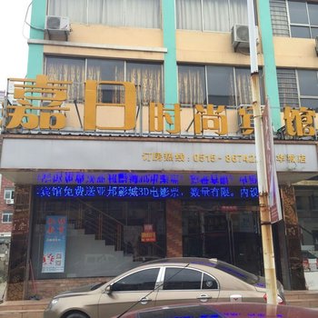 嘉日时尚宾馆(华城店)酒店提供图片