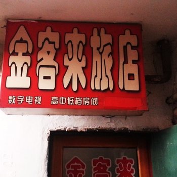 公主岭金客来旅馆