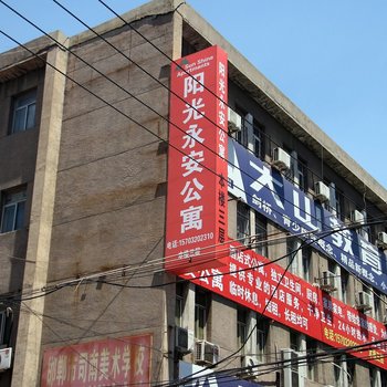 邯郸阳光永安公寓
