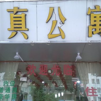 来宾诚真公寓酒店提供图片