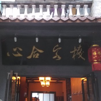 酉阳心合客栈酒店提供图片