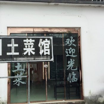 九华山闵园土菜馆农家乐酒店提供图片