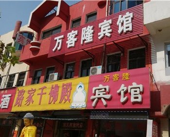 曹县万客隆宾馆酒店提供图片