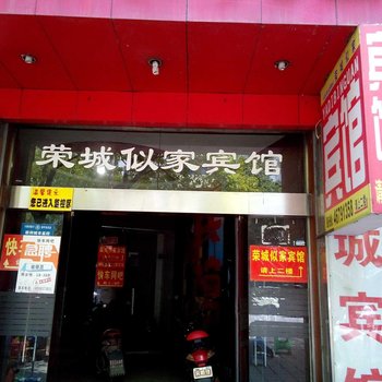 荣昌荣城似家宾馆酒店提供图片