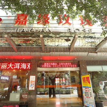 嘉缘玫瑰酒店酒店提供图片