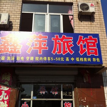 大城鑫萍宾馆酒店提供图片