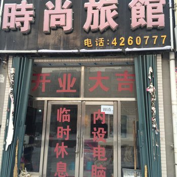 伊通春城时尚旅馆(四平)酒店提供图片