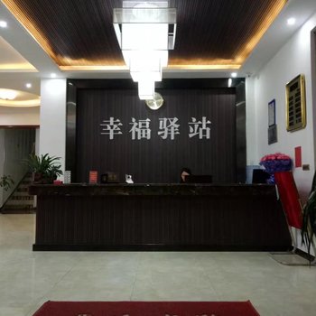 黔东南幸福驿站酒店提供图片