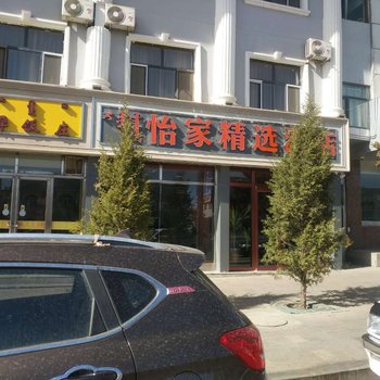 阿拉善左旗怡家精选酒店
