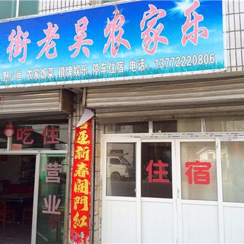 宁陕广货街老吴农家乐酒店提供图片