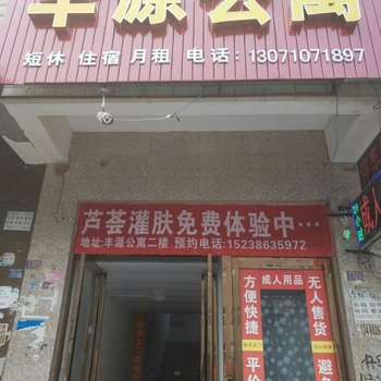 新郑丰源公寓酒店提供图片