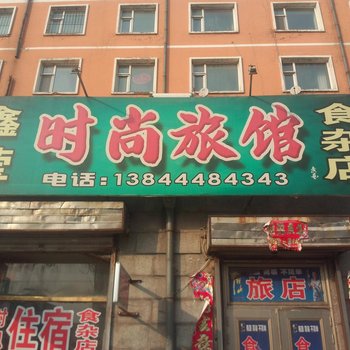 四平鑫莹时尚旅馆酒店提供图片